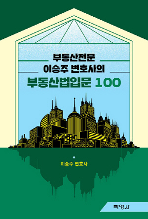 부동산전문 이승주 변호사의 부동산법입문 100 (2025.11)
