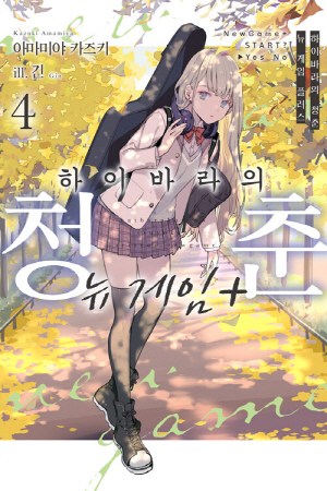 하이바라의 청춘 뉴 게임 플러스 4