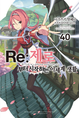 RE 제로부터 시작하는 이세계 생활 40