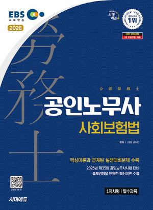 2026 EBS 공인노무사 1차 사회보험법