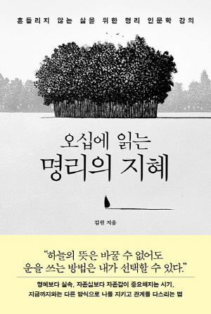 오십에 읽는 명리의 지혜