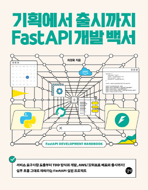 기획에서 출시까지 FASTAPI 개발 백서