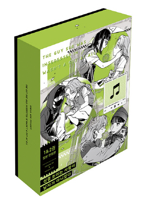 신경 쓰이는 사람이 남자가 아니었다 합본 한정판 (전2권)