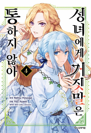 성녀에게 거짓말을 통하지 않아 4