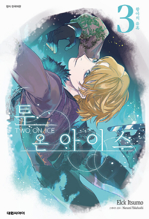 투온아이스 3