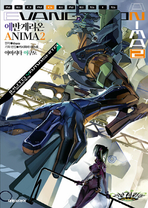 에반게리온 ANIMA 2
