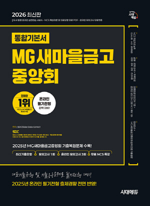 2026 MG새마을금고중앙회 온라인 필기전형 통합기본서