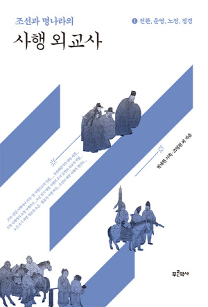 조선과 명나라의 사행 외교사 1 전환 운영 노정 접경