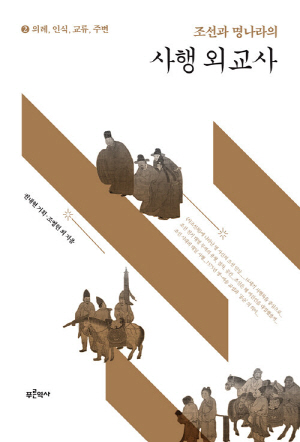 조선과 명나라의 사행 외교사 2 의례 인식 교류 주변