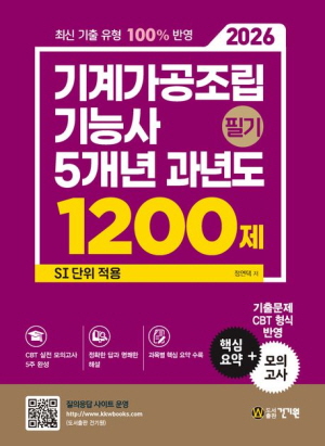 2026 기계가공조립기능사 필기 5개년 과년도 1200제