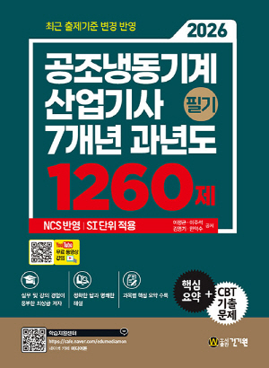 2026 공조냉동기계산업기사 필기 7개년 과년도 1260제