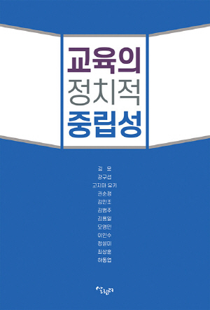교육의 정치적 중립성