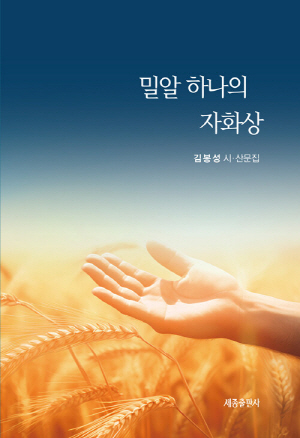 밀알 하나의 자화상