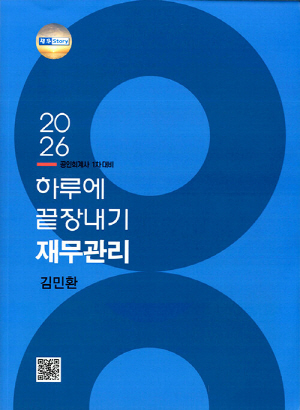 2026 하루에 끝장내기 재무관리-공인회계사 1차 대비-