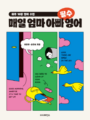 매일 엄마 아빠 필수 영어-하루 10분 영어 수업-