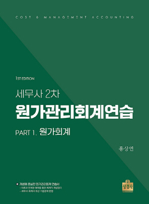 세무사 2차 원가관리회계연습 PART 1 원가회계 (2025.11)