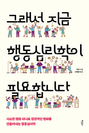 그래서 지금 행동심리학이 필요합니다