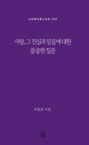 사랑 그 진심과 믿음에 대한 쓸쓸한 질문