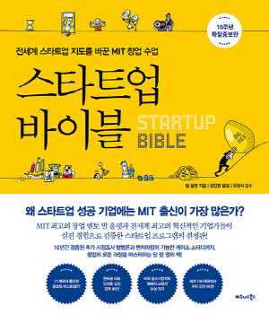스타트업 바이블 (10주년 확장증보판)