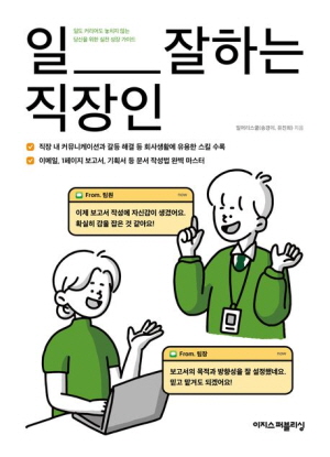 일 잘하는 직장인