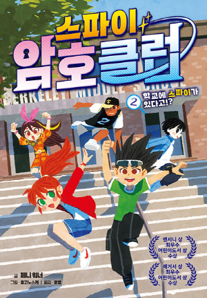 스파이 암호 클럽 2 학교에 스파이가 있다고!?