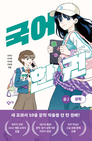 국어 한 권 중2 문학