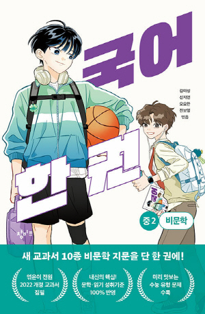 국어 한 권 중2 비문학