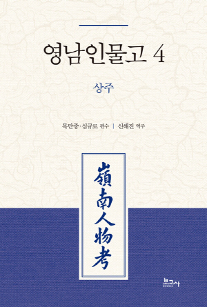 영남인물고 4 상주