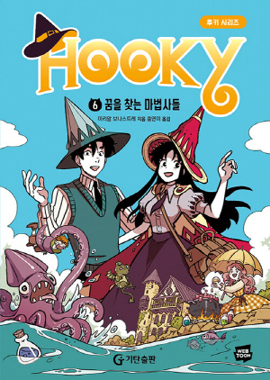 HOOKY 6 꿈을 찾는 마법사들