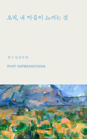 오직 내 마음이 느끼는 것-후기 인상주의-