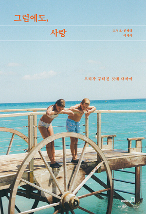 그럼에도 사랑