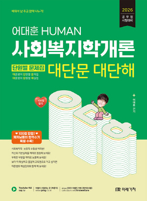2026 어대훈 HUMAN 사회복지학개론 단원별 문제집 대단문 대단해
