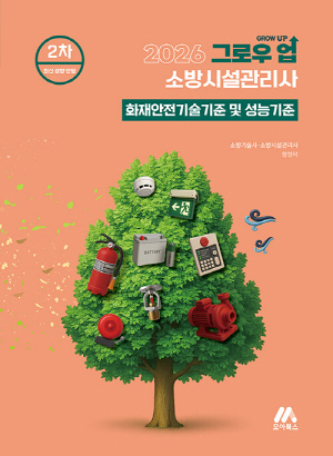 2026 그로우 업 소방시설관리사 화재안전기술기준 및 성능기준