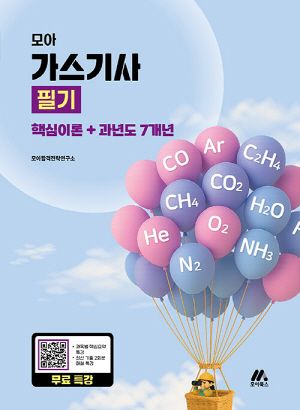 2026 모아 가스기사 필기 핵심이론 + 과년도 7개년
