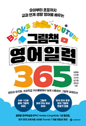 그림책 영어일력 365 (스프링)