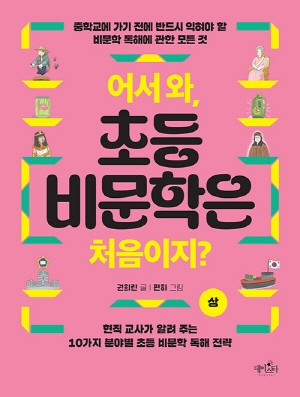 어서와 초등 비문학은 처음이지 상