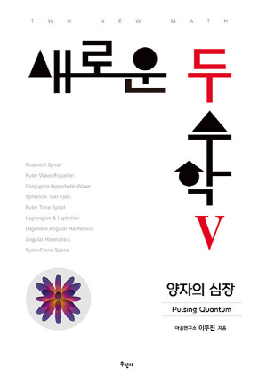 새로운 두 수학 5 양자의 심장