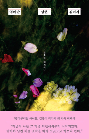 엄마만 남은 김미자