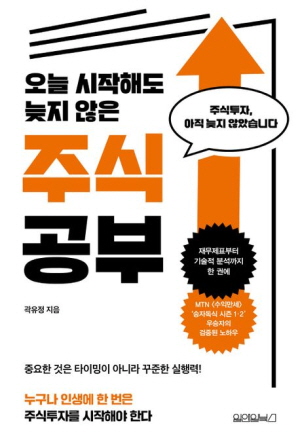 주식공부-오늘 시작해도 늦지 않은-