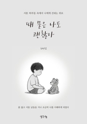 때 묻은 나도 괜찮아