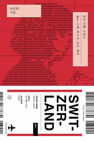 읽는 여행 스위스