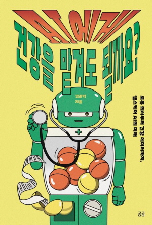 AI에게 건강을 맡겨도 될까요?
