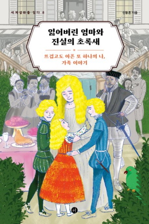 세계설화를 읽다 8 잃어버린 엄마와 진실의 초록새