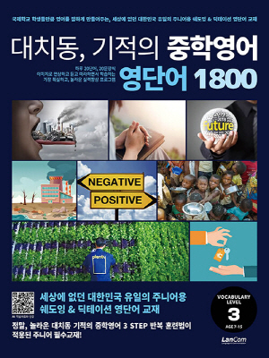 대치동 기적의 중학영어 영단어 1800 LEVEL 3