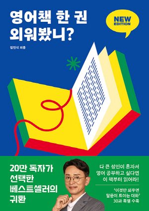 영어책 한 권 외워봤니? (개정판)