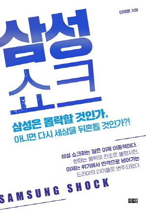 삼성 쇼크