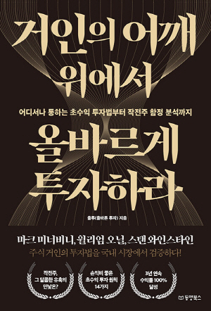 거인의 어깨 위에서 올바르게 투자하라