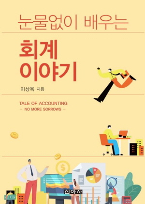 눈물없이 배우는 회계이야기 (2025.11)
