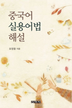 중국어 실용어법 해설