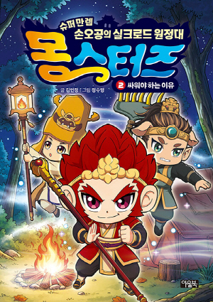 몽스터즈 2 싸워야 하는 이유